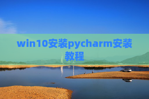 win10安装pycharm安装教程