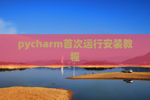 pycharm首次运行安装教程