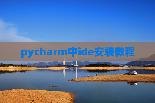 pycharm中ide安装教程