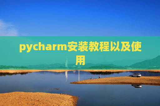 pycharm安装教程以及使用